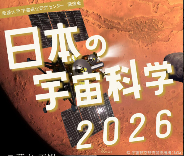 講演会「日本の宇宙科学2026」